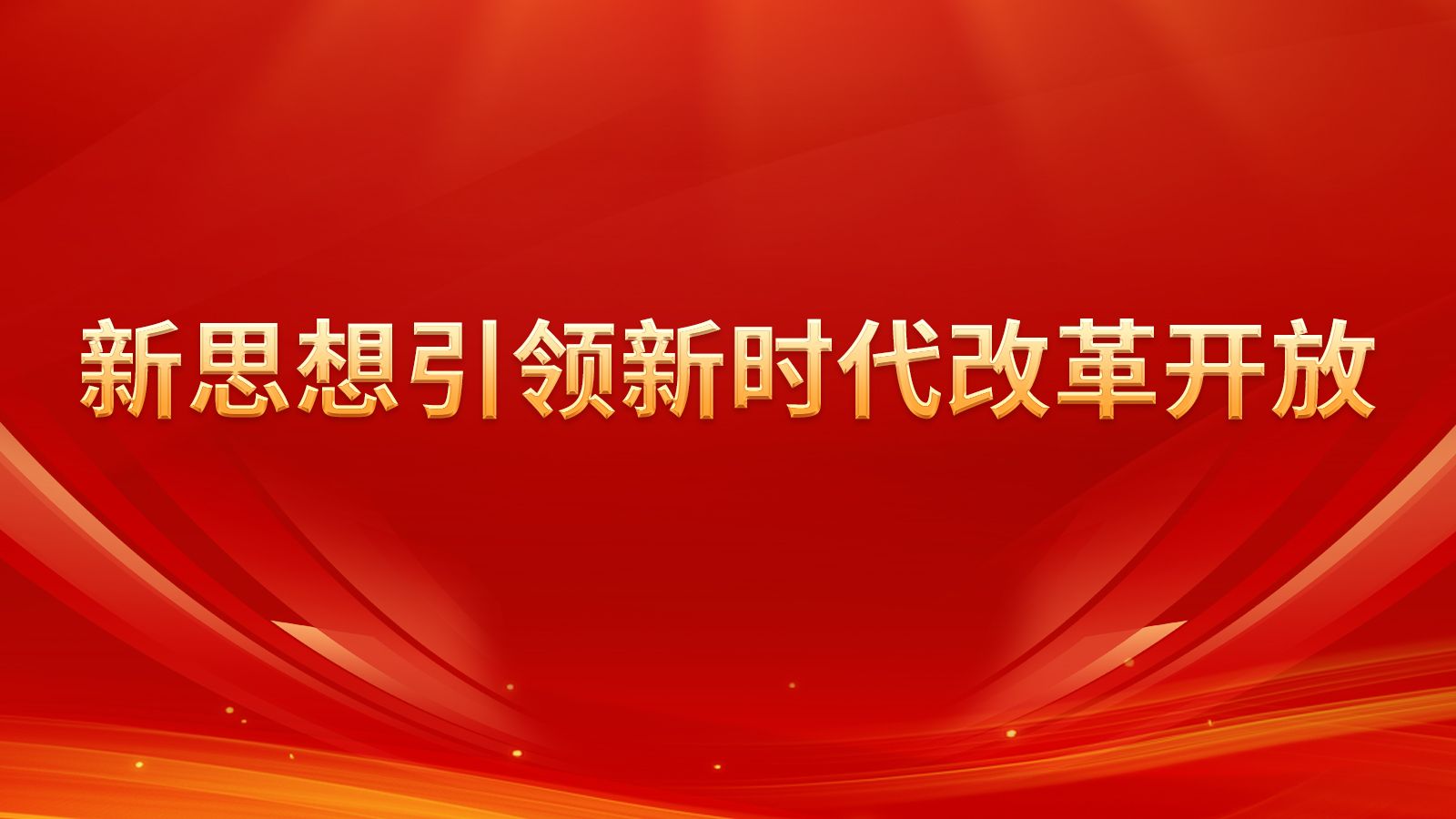 新思想引领新时代改革开放